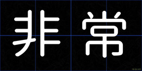 非常