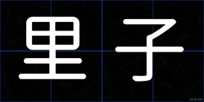 里子