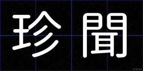 珍聞