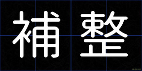 補整