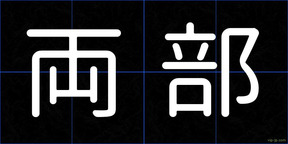両部