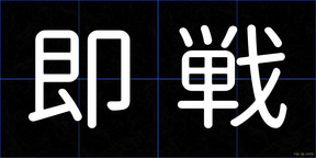 即戦