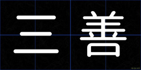 三善