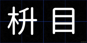 枡目