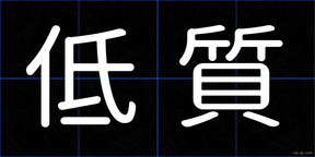 低質