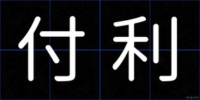 付利