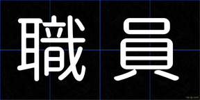 職員