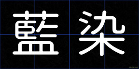藍染