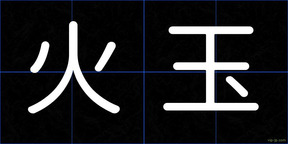 火玉