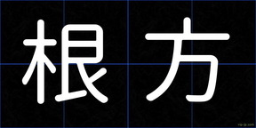 根方