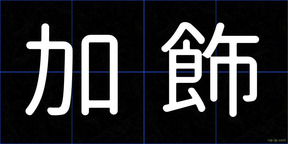 加飾