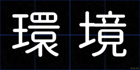 環境