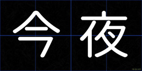今夜