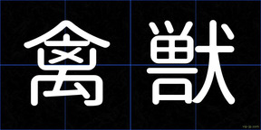禽獣