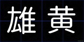 雄黄