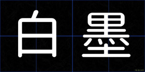 白墨