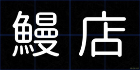 鰻店
