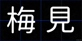梅見