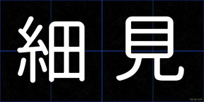細見