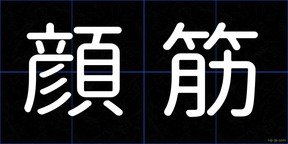 顔筋