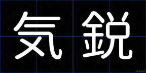 気鋭