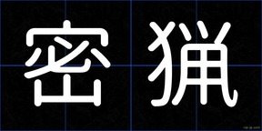 密猟