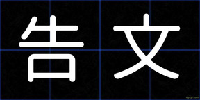 告文