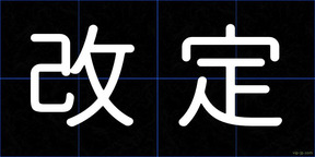 改定