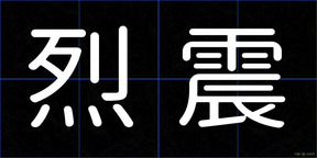 烈震
