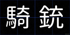 騎銃