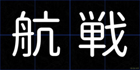 航戦