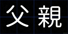父親