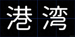 港湾