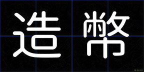 造幣