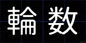 輪数