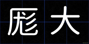 厖大