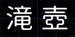滝壺