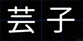 芸子