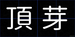 頂芽