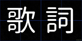 歌詞