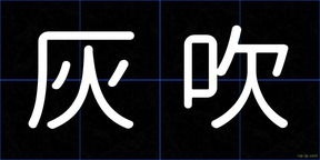 灰吹