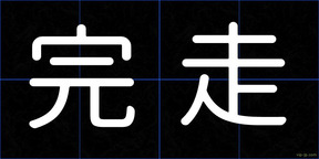 完走