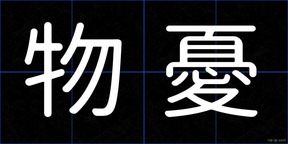 物憂