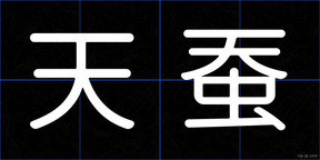 天蚕