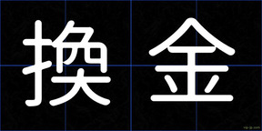 換金