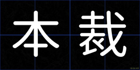本裁