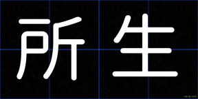 所生