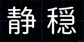 静穏