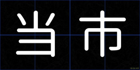 当市