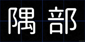 隅部